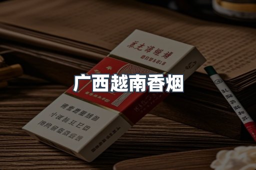 广西越南香烟